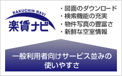 楽賃ナビ 一般利用者向けサービス並みの使いやすさ