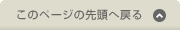 このページの先頭へ戻る