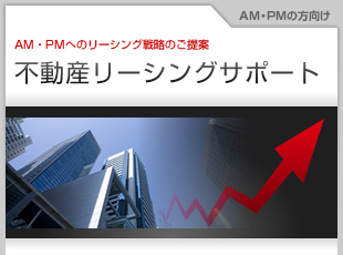 AM・PMへのリーシング戦略のご提案 不動産リーシングサポート