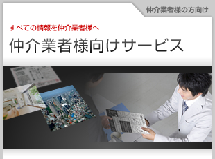 すべての情報を仲介業者様へ 仲介業者様向けサービス
